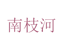 南枝河 第32类啤酒饮料商标图样