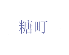 糖町 第31类水果花木商标图样