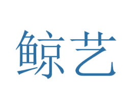 鲸艺 第31类水果花木商标图样