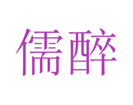 儒醉 第31类水果花木商标图样