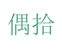 偶拾 第31类水果花木商标图样
