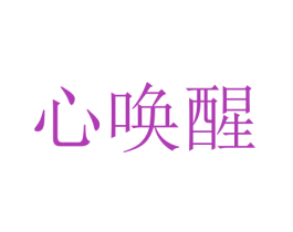 心唤醒 第31类水果花木商标图样
