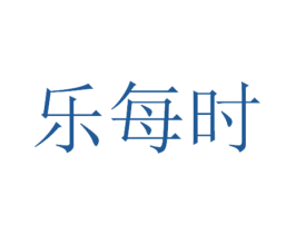 乐每时 第30类小食配料商标图样