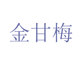 金甘梅 第30类小食配料商标图样