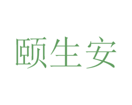 颐生安 第30类小食配料商标图样