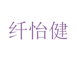 纤怡健 第30类小食配料商标图样