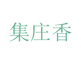 集庄香 第30类小食配料商标图样