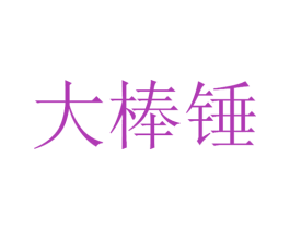 大棒锤 第30类小食配料商标图样