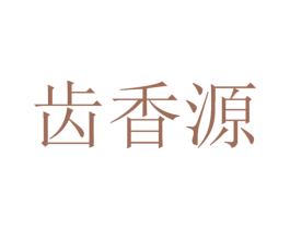 齿香源 第30类小食配料商标图样