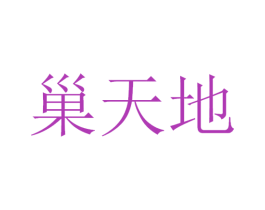 巢天地 第30类小食配料商标图样