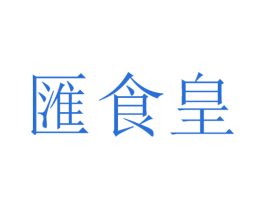 汇食皇 第30类小食配料商标图样