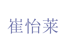 崔怡莱 第30类小食配料商标图样