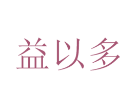 益以多 第30类小食配料商标图样