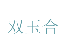 双玉合 第30类小食配料商标图样