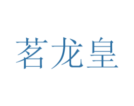 茗龙皇 第30类小食配料商标图样