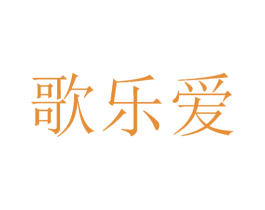 歌乐爱 第30类小食配料商标图样