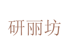 研丽坊 第30类小食配料商标图样