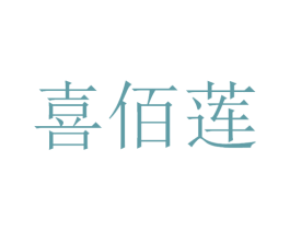 喜佰莲 第30类小食配料商标图样