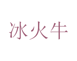 冰火牛 第30类小食配料商标图样