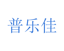普乐佳 第30类小食配料商标图样