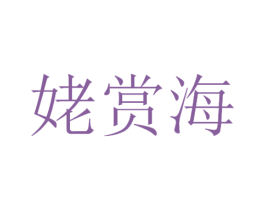 姥赏海 第30类小食配料商标图样