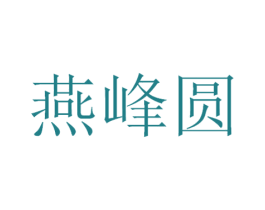 燕峰圆 第30类小食配料商标图样