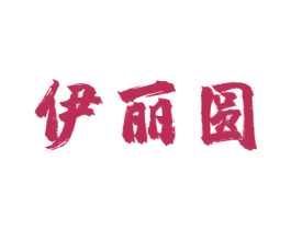 伊丽圆 第30类小食配料商标图样