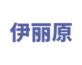 伊丽原 第30类小食配料商标图样