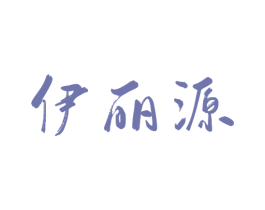 伊丽源 第30类小食配料商标图样