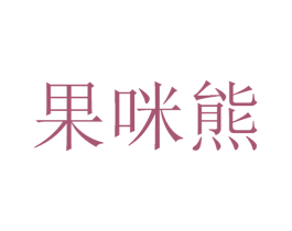 果咪熊 第30类小食配料商标图样