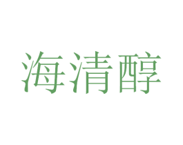 海清醇 第30类小食配料商标图样