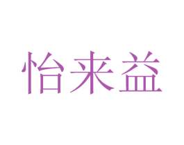 怡来益 第30类小食配料商标图样