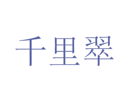 千里翠 第30类小食配料商标图样
