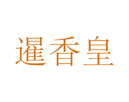 暹香皇 第30类小食配料商标图样