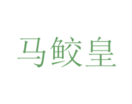 马鲛皇 第30类小食配料商标图样