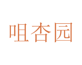 咀杏园 第30类小食配料商标图样