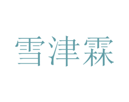 雪津霖 第30类小食配料商标图样