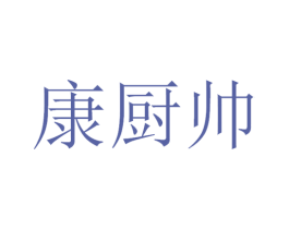 康厨帅 第30类小食配料商标图样