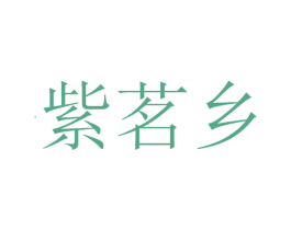 紫茗乡 第30类小食配料商标图样