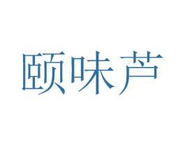颐味芦 第30类小食配料商标图样