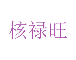 核禄旺 第30类小食配料商标图样