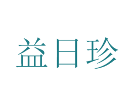 益日珍 第30类小食配料商标图样