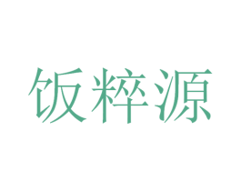 饭粹源 第30类小食配料商标图样