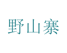 野山寨 第30类小食配料商标图样