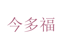 今多福 第30类小食配料商标图样