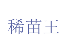 稀苗王 第30类小食配料商标图样