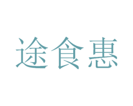 途食惠 第30类小食配料商标图样