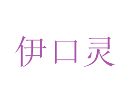 伊口灵 第30类小食配料商标图样