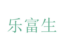 乐富生 第30类小食配料商标图样
