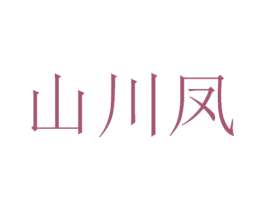 山川凤 第30类小食配料商标图样